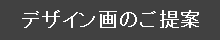 デザインのご提案