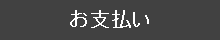 お支払い