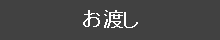 商品のお渡し