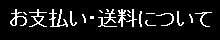 お支払い・送料について