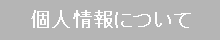 個人情報につて