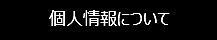 個人情報について