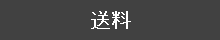 送料について